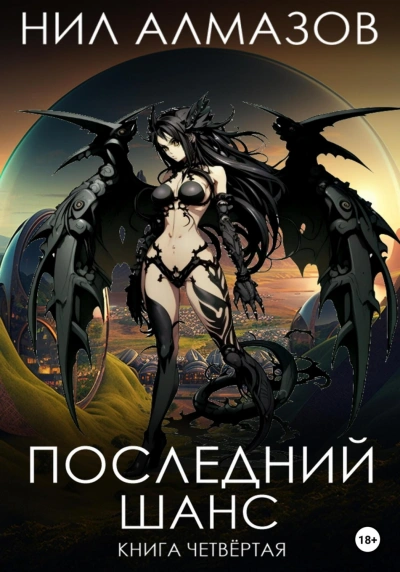 Последний шанс. Книга 4 - Алмазов Нил