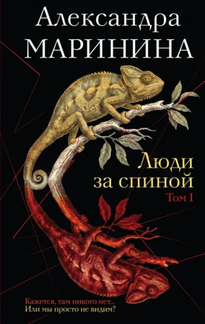 Люди за спиной. Том 1 - Маринина Александра