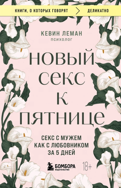 Новый секс к пятнице. Секс с мужем как с любовником за 5 дней - Кевин Леман