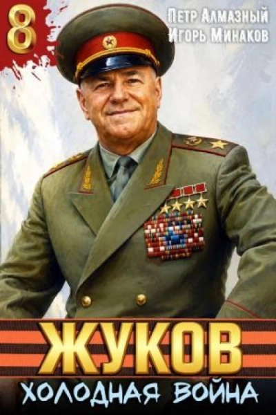 Жуков 8. Холодная война - Минаков Игорь