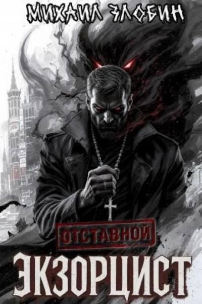 Отставной экзорцист - Злобин Михаил