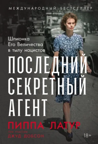 Последний секретный агент: Шпионка Его Величества в тылу нацистов - Добсон Джуд
