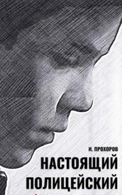 Настоящий полицейский - Прохоров Иван