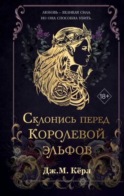 Склонись перед Королевой эльфов - М. Кёрл
