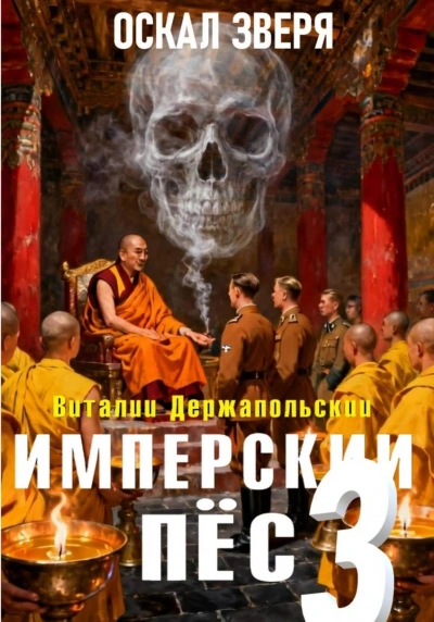 Оскал зверя - Держапольский Виталий