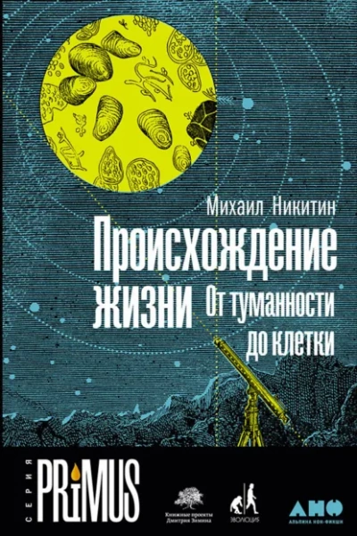 Происхождение жизни. От туманности до клетки - Никитин Михаил