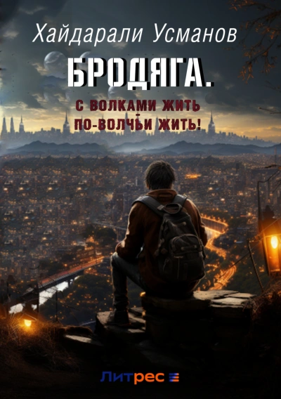 С волками жить – по-волчьи выть! - Усманов Хайдарали