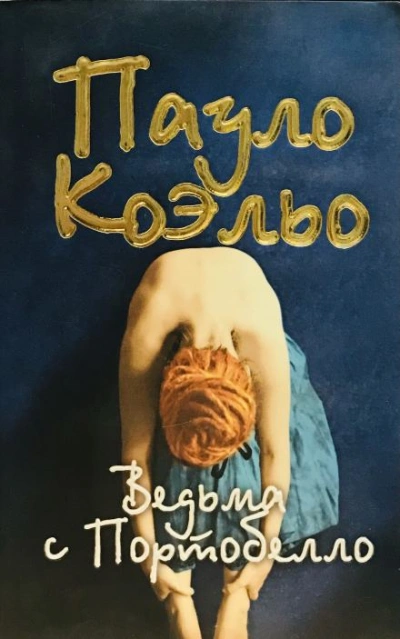Ведьма с Портобелло - Коэльо Пауло
