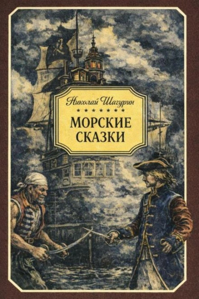 Морские сказки - Шагурин Николай