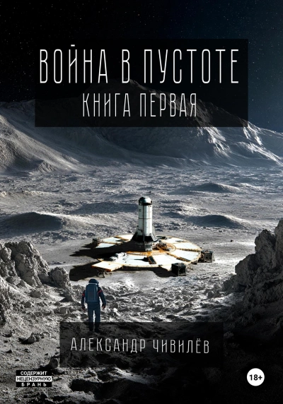 Война в пустоте. Книга первая - Чивилев Александр
