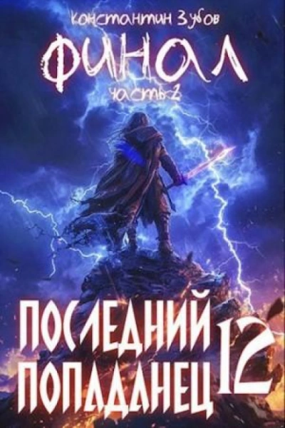 Последний попаданец 12 - Зубов Константин