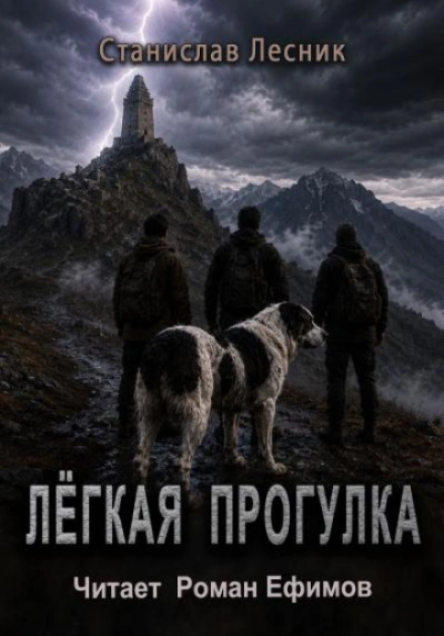 Лёгкая прогулка - Лесник Станислав