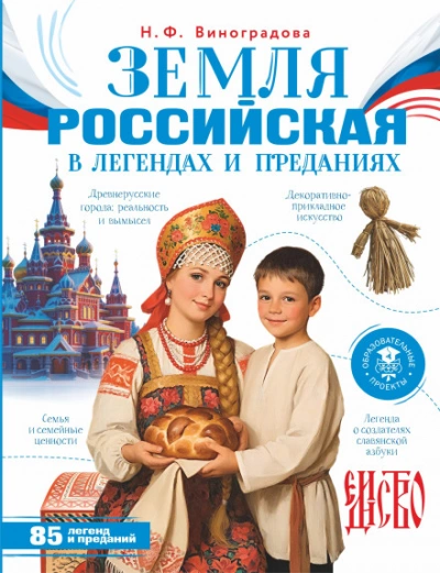 Земля российская в легендах и преданиях - Виноградова Наталья