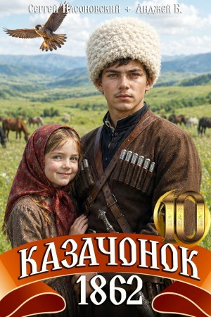 Казачонок 1862. Том 10 - Алмазный Пётр