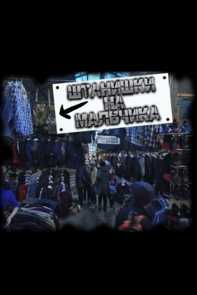 Штанишки на мальчика - Чёрный Роман