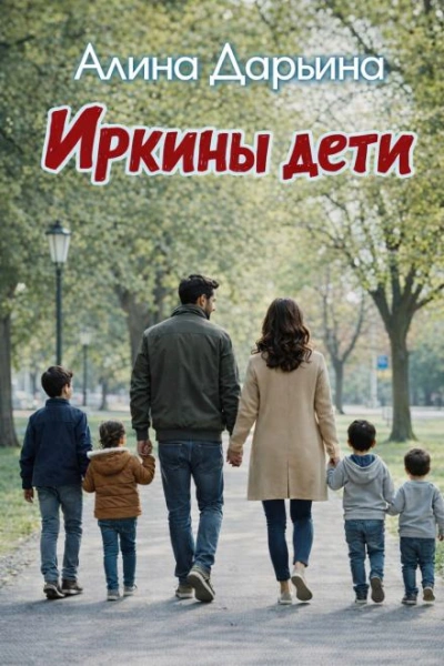 Иркины дети - Дарьина Алина