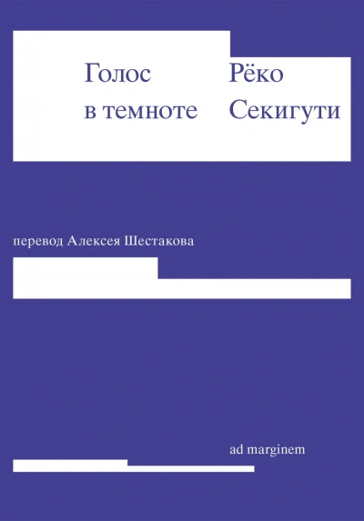 Голос в темноте - Секигути Рёко