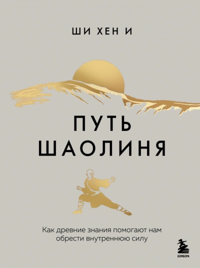 Путь Шаолиня. Как древние знания помогают нам обрести внутреннюю силу - Хен И