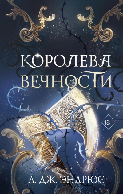 Королева Вечности - Эндрюс Л.