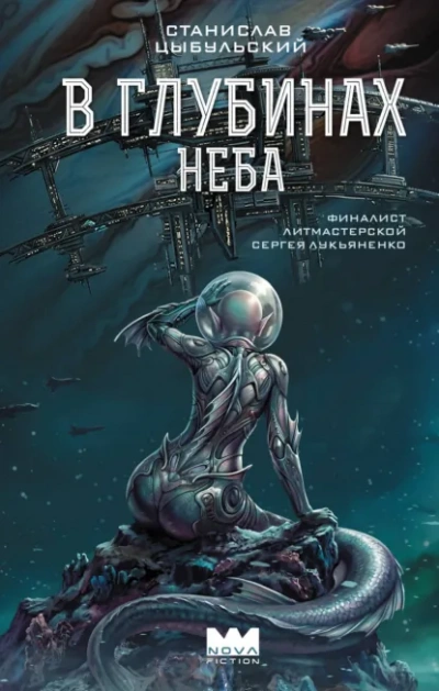 В глубинах неба - Цыбульский Станислав