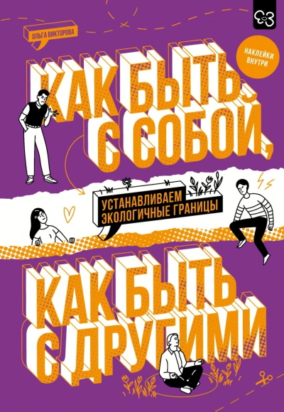 Как быть с собой, как быть с другими. Устанавливаем экологичные границы - Викторова Ольга