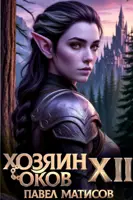 Хозяин Оков. Книги XII-XIII - Матисов Павел