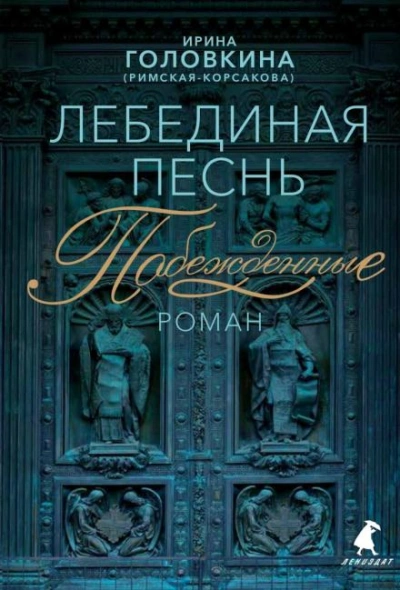 Лебединая песнь. Часть 1 - Головкина Ирина