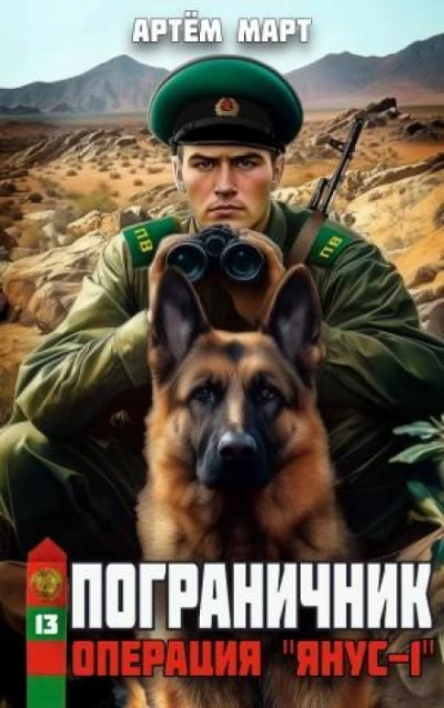 Операция «Янус-1 - Март Артём