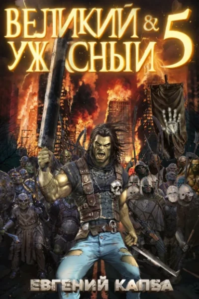 Великий и ужасный. Книга 5 - Капба Евгений