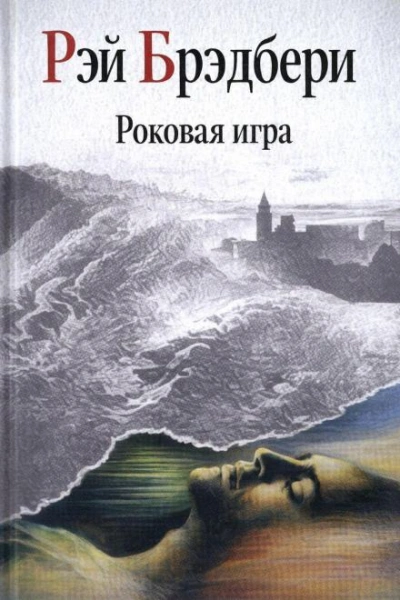 Роковая игра - Брэдбери Рэй