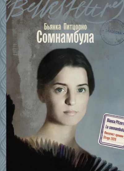 Сомнамбула - Питцорно Бьянка