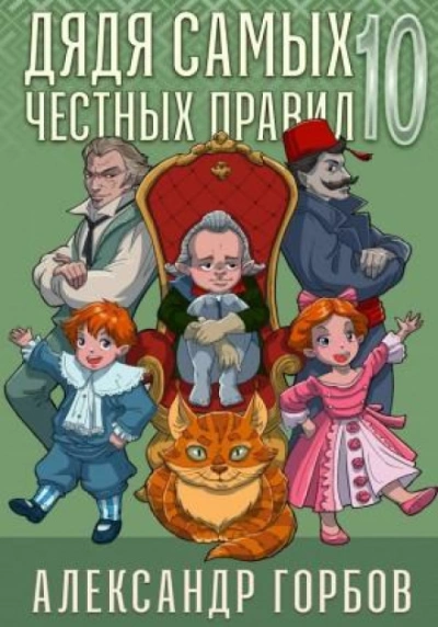 Дядя самых честных правил. Книга 10 - Горбов Александр