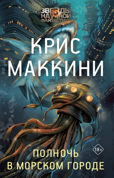 Полночь в Морском городе - Маккини Крис
