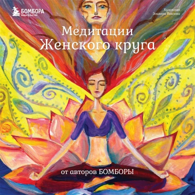 Медитации Женского круга от авторов БОМБОРЫ - Ренар Лариса
