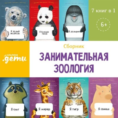Занимательная зоология. Сборник 7 в 1 - Архангельский Александр