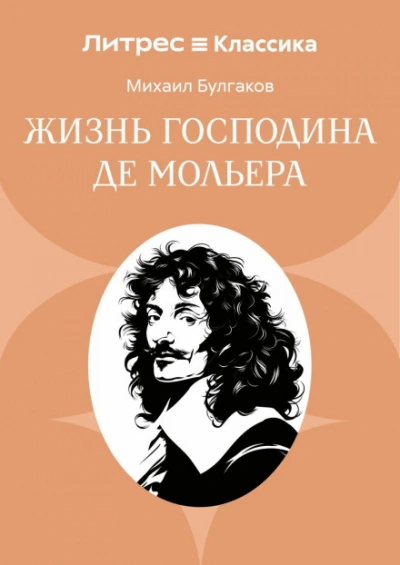 Жизнь господина де Мольера - Булгаков Михаил