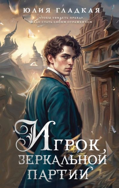 Игрок зеркальной партии - Гладкая Юлия
