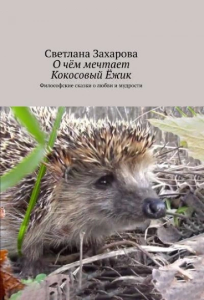 О чём мечтает Кокосовый Ёжик - Захарова Светлана