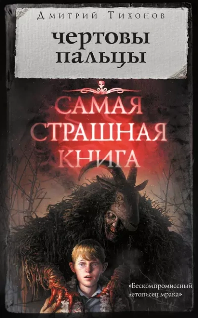 Чёртовы пальцы - Тихонов Дмитрий
