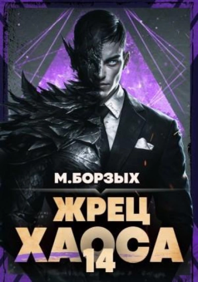Жрец Хаоса. Книга XIV - Борзых М.