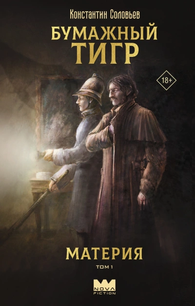 Бумажный тигр (I. – «Материя). Том 1 - Соловьёв Константин