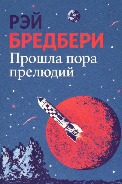 Прошла пора прелюдий - Брэдбери Рэй