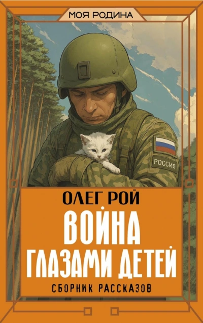 Война глазами детей - Рой Олег