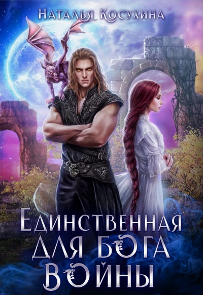 Единственная для Бога войны - Косухина Наталья