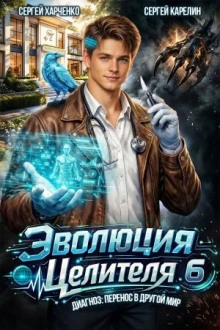 Эволюция целителя 6 - Карелин Сергей