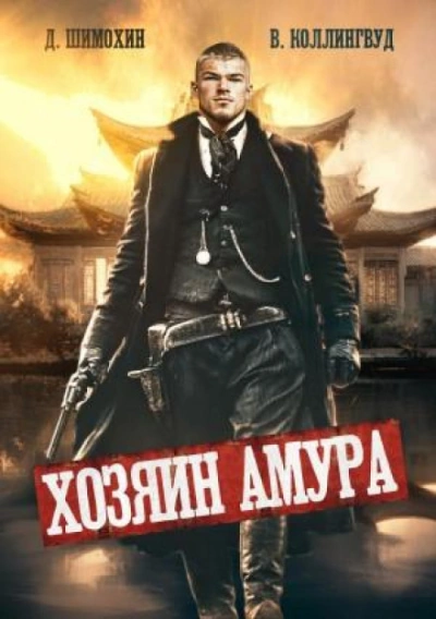 Хозяин Амура - Коллингвуд Виктор