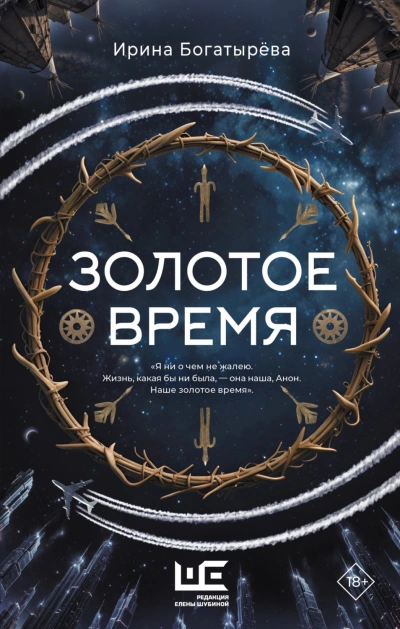 Золотое время - Богатырева Ирина