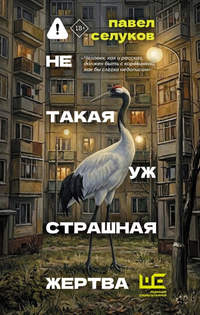 Не такая уж страшная жертва - Селуков Павел