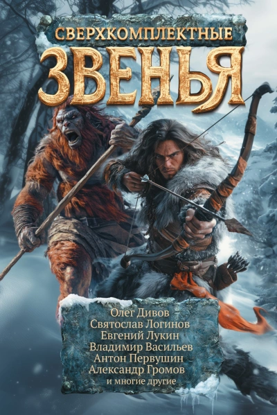 Сверхкомплектные звенья - Дивов Олег