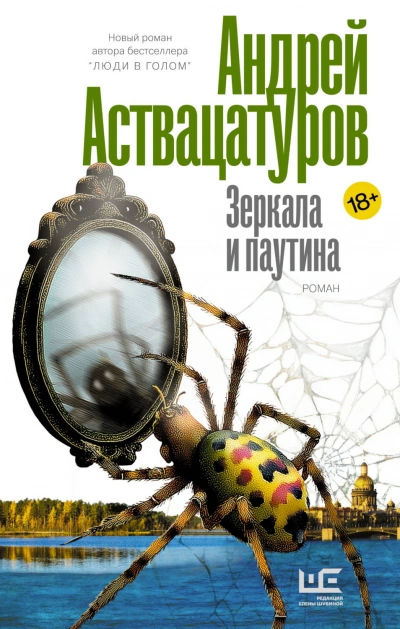 Зеркала и паутина - Аствацатуров Андрей